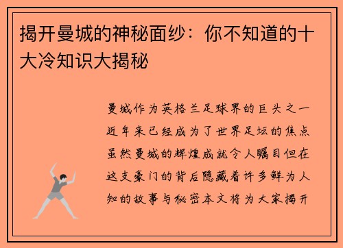 揭开曼城的神秘面纱：你不知道的十大冷知识大揭秘