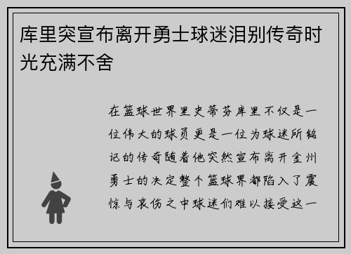 库里突宣布离开勇士球迷泪别传奇时光充满不舍