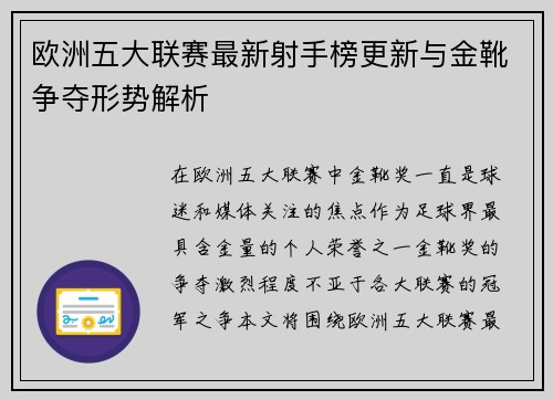 欧洲五大联赛最新射手榜更新与金靴争夺形势解析