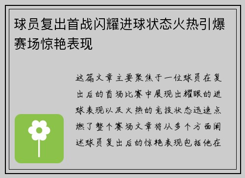 球员复出首战闪耀进球状态火热引爆赛场惊艳表现