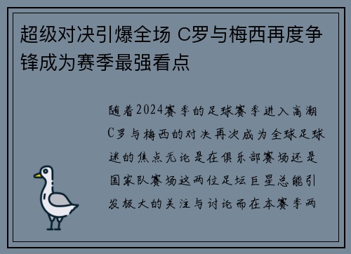 超级对决引爆全场 C罗与梅西再度争锋成为赛季最强看点