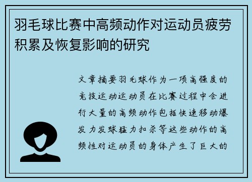 羽毛球比赛中高频动作对运动员疲劳积累及恢复影响的研究