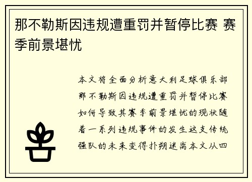 那不勒斯因违规遭重罚并暂停比赛 赛季前景堪忧
