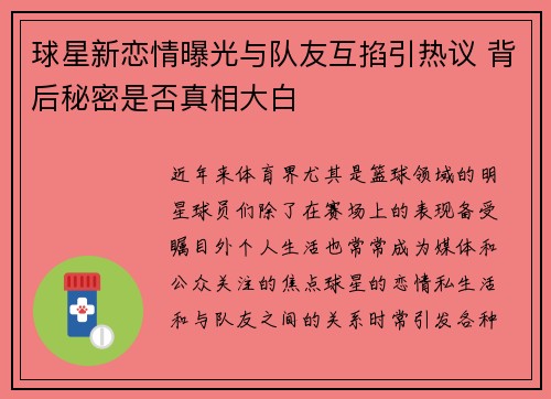 球星新恋情曝光与队友互掐引热议 背后秘密是否真相大白