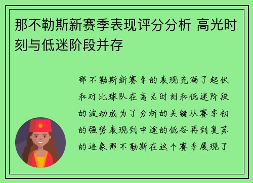 那不勒斯新赛季表现评分分析 高光时刻与低迷阶段并存