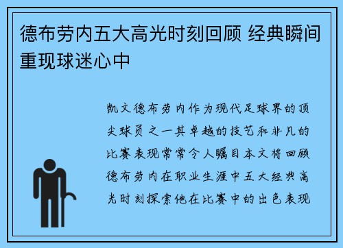 德布劳内五大高光时刻回顾 经典瞬间重现球迷心中