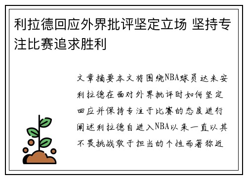利拉德回应外界批评坚定立场 坚持专注比赛追求胜利