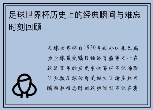 足球世界杯历史上的经典瞬间与难忘时刻回顾