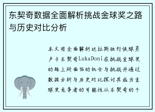 东契奇数据全面解析挑战金球奖之路与历史对比分析