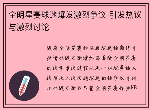 全明星赛球迷爆发激烈争议 引发热议与激烈讨论