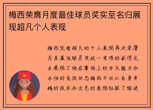 梅西荣膺月度最佳球员奖实至名归展现超凡个人表现