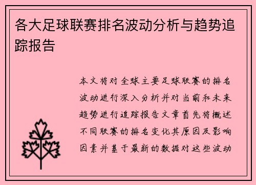 各大足球联赛排名波动分析与趋势追踪报告