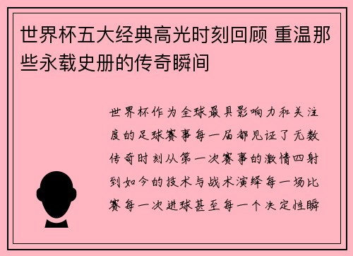 世界杯五大经典高光时刻回顾 重温那些永载史册的传奇瞬间