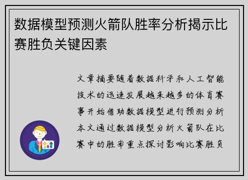 数据模型预测火箭队胜率分析揭示比赛胜负关键因素