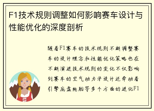 F1技术规则调整如何影响赛车设计与性能优化的深度剖析