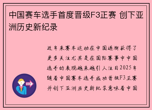 中国赛车选手首度晋级F3正赛 创下亚洲历史新纪录