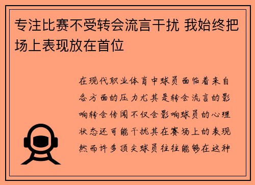 专注比赛不受转会流言干扰 我始终把场上表现放在首位