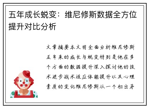 五年成长蜕变：维尼修斯数据全方位提升对比分析