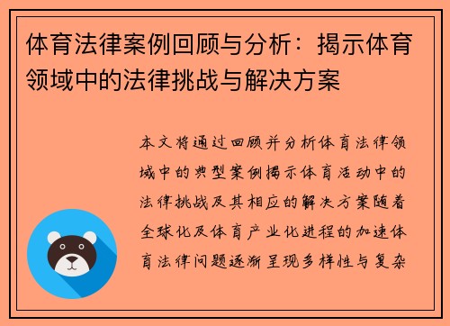 体育法律案例回顾与分析：揭示体育领域中的法律挑战与解决方案