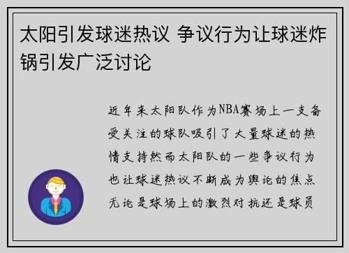 太阳引发球迷热议 争议行为让球迷炸锅引发广泛讨论
