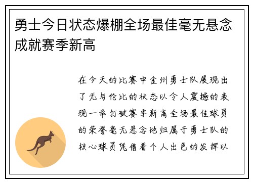 勇士今日状态爆棚全场最佳毫无悬念成就赛季新高