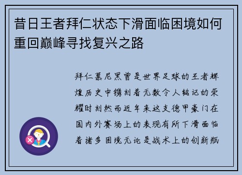 昔日王者拜仁状态下滑面临困境如何重回巅峰寻找复兴之路
