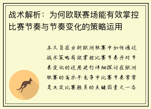 战术解析：为何欧联赛场能有效掌控比赛节奏与节奏变化的策略运用