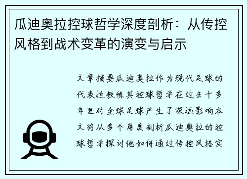 瓜迪奥拉控球哲学深度剖析：从传控风格到战术变革的演变与启示