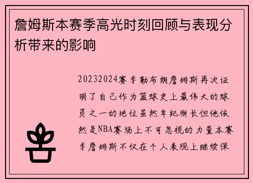 詹姆斯本赛季高光时刻回顾与表现分析带来的影响