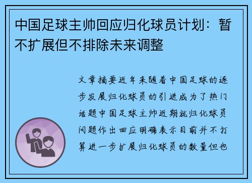 中国足球主帅回应归化球员计划：暂不扩展但不排除未来调整