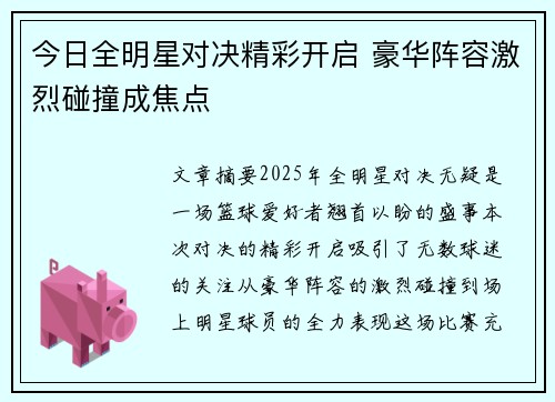 今日全明星对决精彩开启 豪华阵容激烈碰撞成焦点
