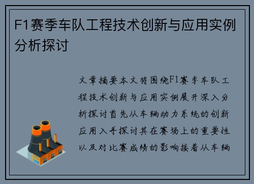 F1赛季车队工程技术创新与应用实例分析探讨
