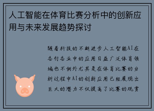 人工智能在体育比赛分析中的创新应用与未来发展趋势探讨