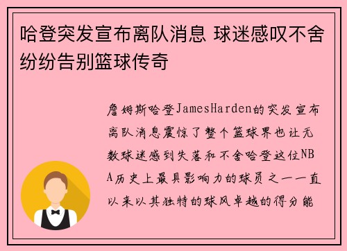 哈登突发宣布离队消息 球迷感叹不舍纷纷告别篮球传奇