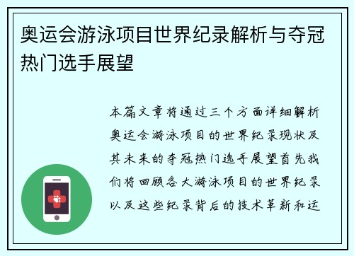 奥运会游泳项目世界纪录解析与夺冠热门选手展望
