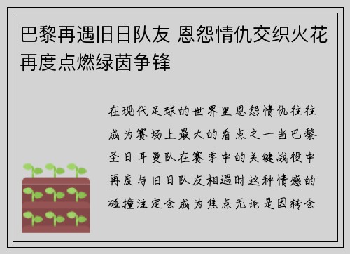 巴黎再遇旧日队友 恩怨情仇交织火花再度点燃绿茵争锋