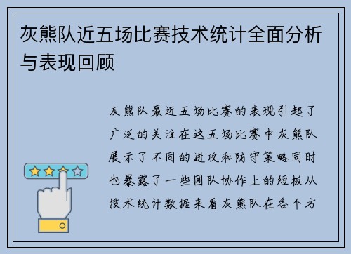 灰熊队近五场比赛技术统计全面分析与表现回顾