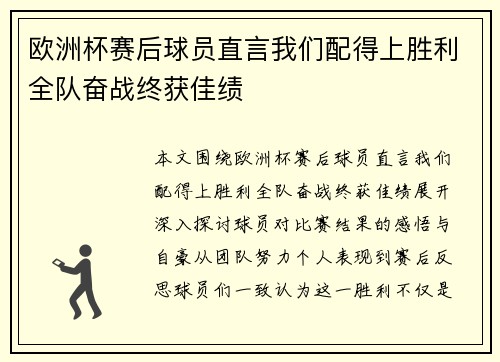 欧洲杯赛后球员直言我们配得上胜利全队奋战终获佳绩