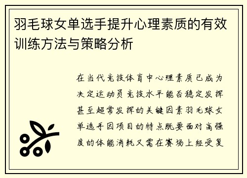羽毛球女单选手提升心理素质的有效训练方法与策略分析