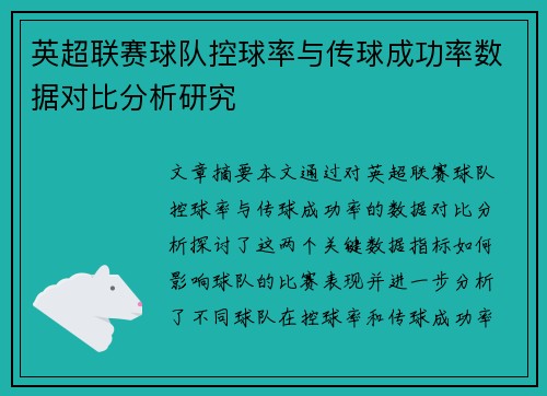 英超联赛球队控球率与传球成功率数据对比分析研究