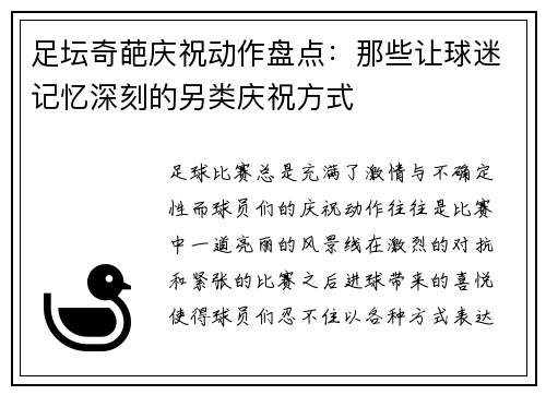 足坛奇葩庆祝动作盘点：那些让球迷记忆深刻的另类庆祝方式