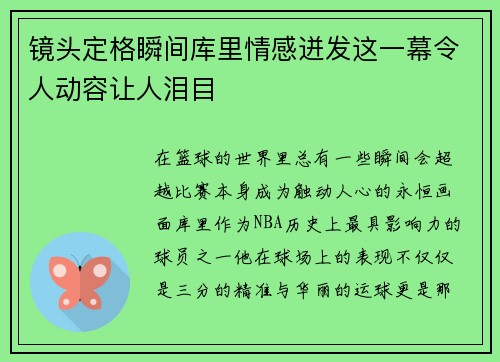 镜头定格瞬间库里情感迸发这一幕令人动容让人泪目