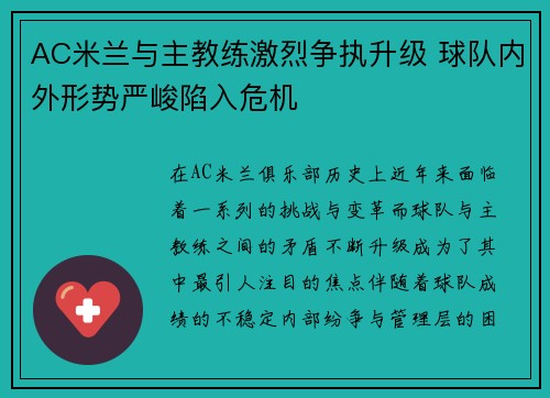 AC米兰与主教练激烈争执升级 球队内外形势严峻陷入危机