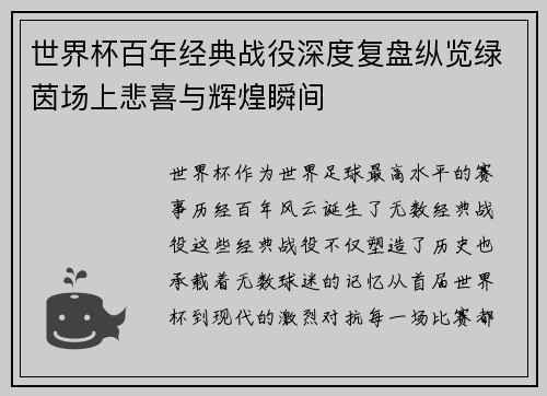 世界杯百年经典战役深度复盘纵览绿茵场上悲喜与辉煌瞬间
