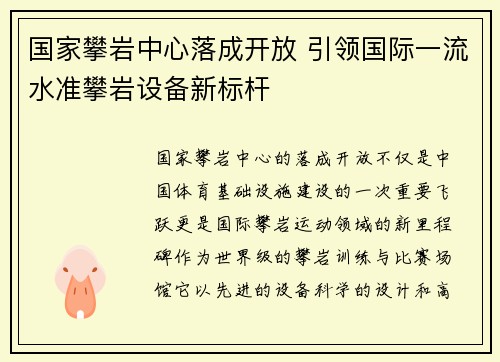 国家攀岩中心落成开放 引领国际一流水准攀岩设备新标杆