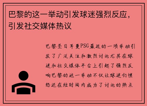 巴黎的这一举动引发球迷强烈反应，引发社交媒体热议
