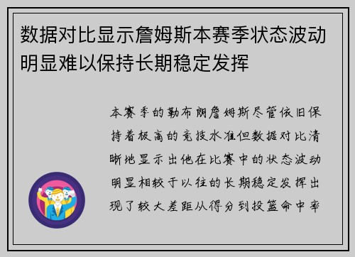 数据对比显示詹姆斯本赛季状态波动明显难以保持长期稳定发挥