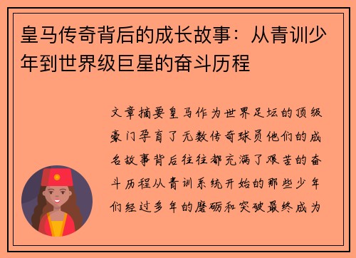 皇马传奇背后的成长故事：从青训少年到世界级巨星的奋斗历程
