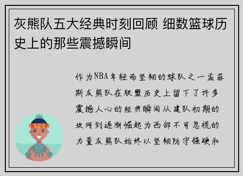 灰熊队五大经典时刻回顾 细数篮球历史上的那些震撼瞬间