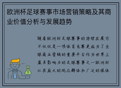欧洲杯足球赛事市场营销策略及其商业价值分析与发展趋势